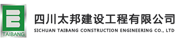 四川太邦建设工程有限公司